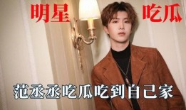 娱乐吃瓜协会会长